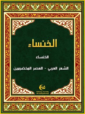 cover image of الخنساء
